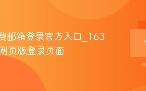 163免费邮箱登录官方入口_163网易邮网页版登录页面