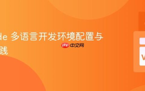 VSCode 多语言开发环境配置与最佳实践