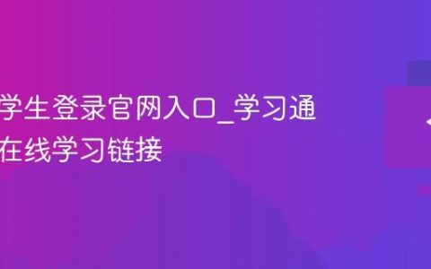学习通学生登录官网入口_学习通网页版在线学习链接