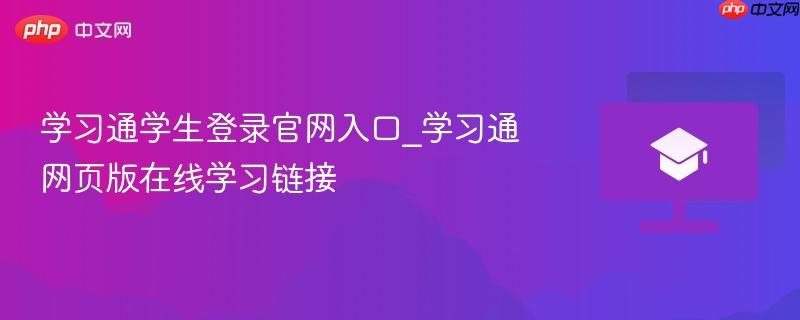 学习通学生登录官网入口_学习通网页版在线学习链接