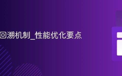 JS正则回溯机制_性能优化要点