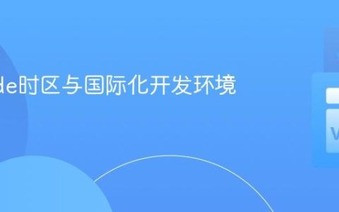 VSCode时区与国际化开发环境配置