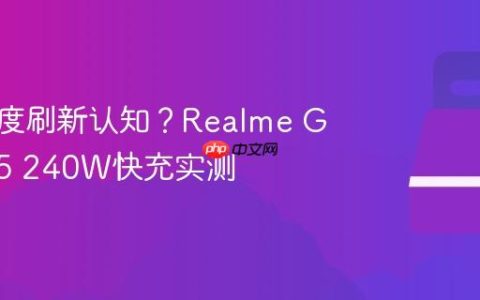 充电速度刷新认知？Realme GT Neo5 240W快充实测