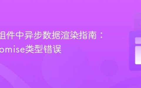 React组件中异步数据渲染指南：解决Promise类型错误