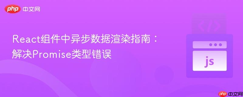 React组件中异步数据渲染指南:解决Promise类型错误