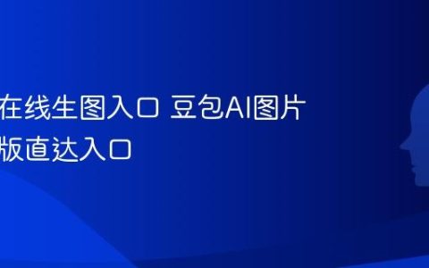 豆包AI在线生图入口 豆包AI图片AI网页版直达入口