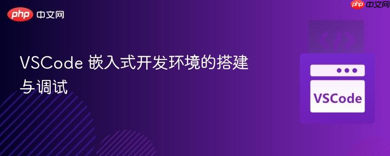 VSCode 嵌入式开发环境的搭建与调试