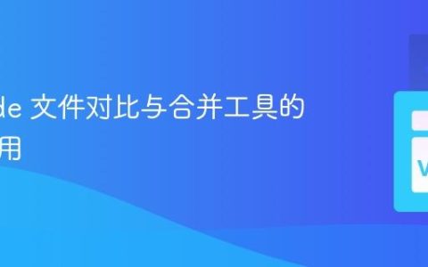 VSCode 文件对比与合并工具的高效运用