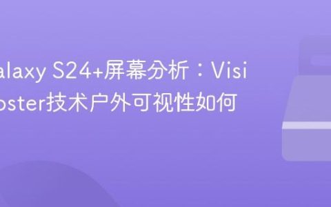 三星Galaxy S24+屏幕分析：Vision Booster技术户外可视性如何？