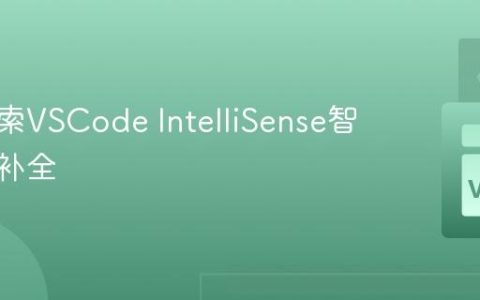 深入探索VSCode IntelliSense智能代码补全