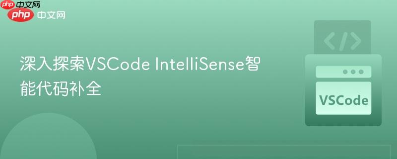 深入探索VSCode IntelliSense智能代码补全