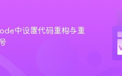 在VSCode中设置代码重构与重命名符号