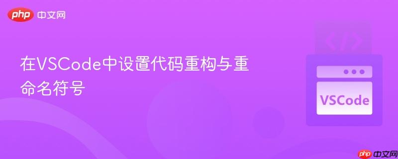 在vscode中设置代码重构与重命名符号