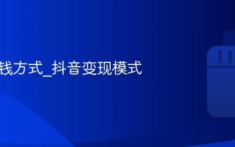 抖音赚钱方式_抖音变现模式