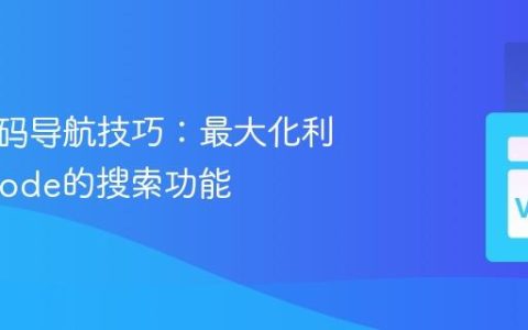 高级代码导航技巧：最大化利用VSCode的搜索功能