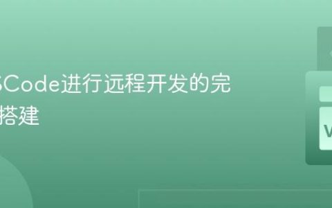 利用VSCode进行远程开发的完整环境搭建