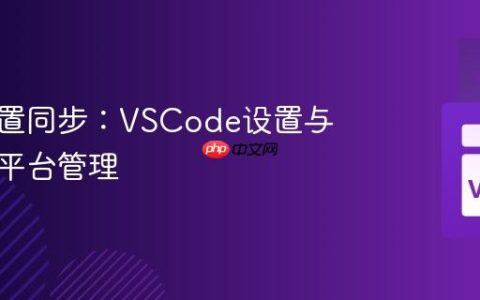 云端配置同步：VSCode设置与扩展跨平台管理