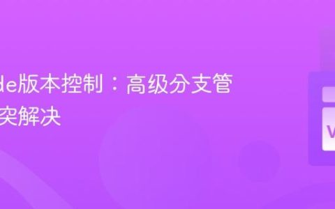 VSCode版本控制：高级分支管理与冲突解决