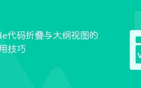 VSCode代码折叠与大纲视图的深度使用技巧