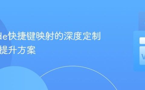 VSCode快捷键映射的深度定制与效率提升方案