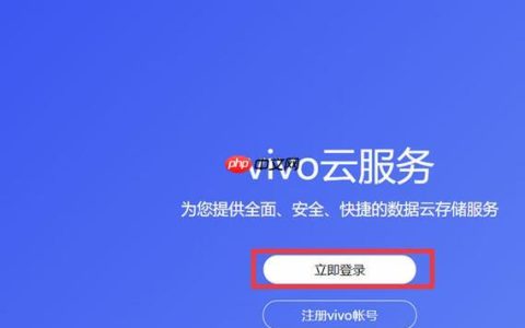 iQOO手机怎么用vivo云服务 iQOO怎么使用vivo云服务