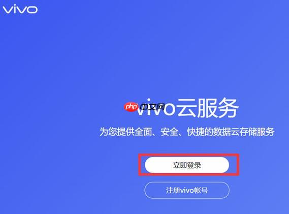 iQOO手机怎么用vivo云服务 iQOO怎么使用vivo云服务