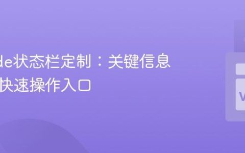 VSCode状态栏定制：关键信息显示与快速操作入口