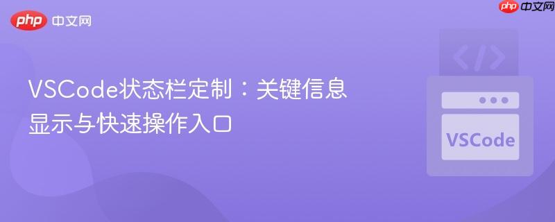 VSCode状态栏定制:关键信息显示与快速操作入口