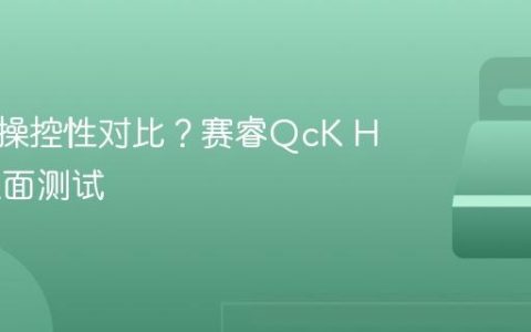 鼠标垫操控性对比？赛睿QcK Heavy表面测试