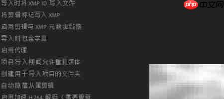 Premiere开启H.264硬件解码
