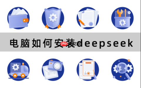 电脑如何安装deepseek？3分钟学会安装流程，告别踩坑
