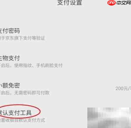 京东调整默认支付方式