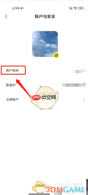 《鹅盒》修改昵称方法