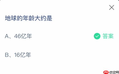 地球的年龄大约是