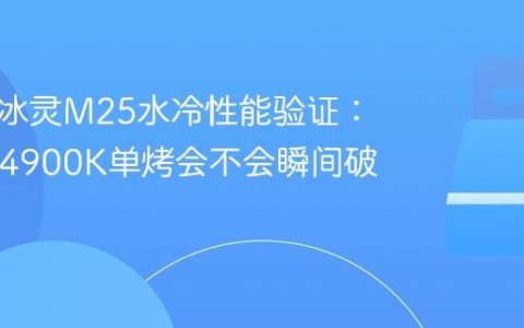 追风者冰灵M25水冷性能验证：压i9-14900K单烤会不会瞬间破百？