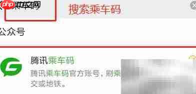 汕头公交扫码乘车指南