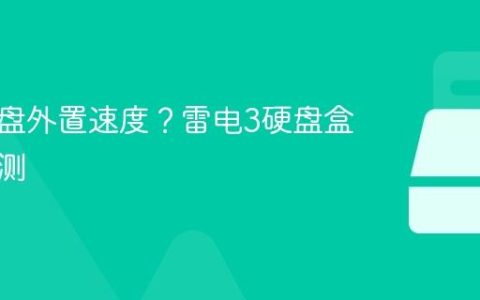 固态硬盘外置速度？雷电3硬盘盒速度实测