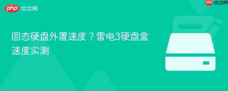 固态硬盘外置速度?雷电3硬盘盒速度实测
