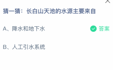猜一猜长白山天池的水源主要来自