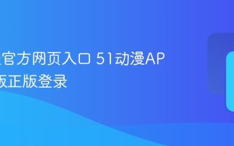 51动漫官方网页入口 51动漫APP网页版正版登录