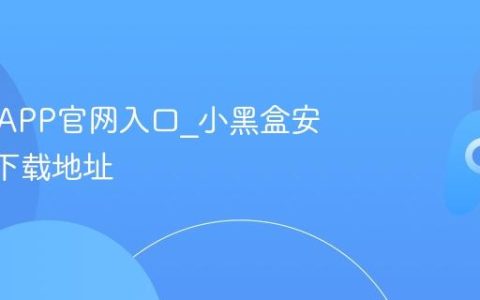 小黑盒APP官网入口_小黑盒安卓iOS下载地址