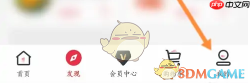 《1号会员店》关闭自动续费方法