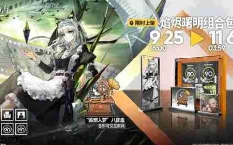 《明日方舟》焰烬曙明组合包内容一览