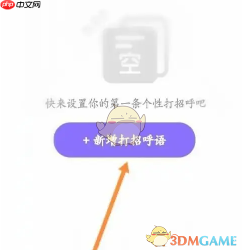 《觅伊》设置打招呼语方法