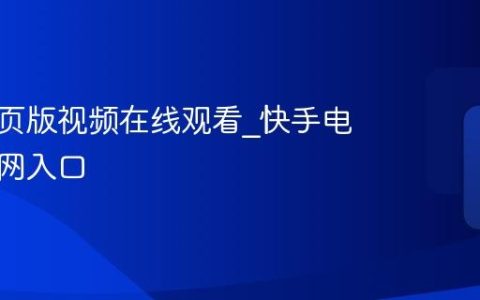 快手网页版视频在线观看_快手电脑版官网入口