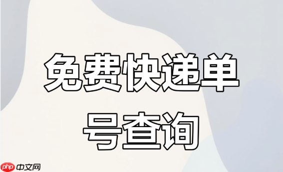双11快递官方物流查询入口 在线实时追踪