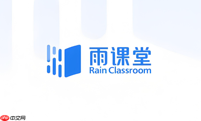 雨课堂网页版入口在线登录 雨课堂电脑版官网入口链接