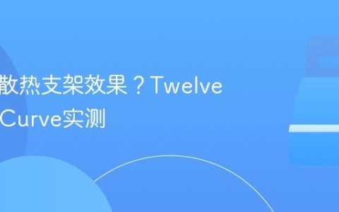 笔记本散热支架效果？Twelve South Curve实测