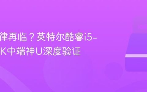 真香定律再临？英特尔酷睿i5-13600K中端神U深度验证
