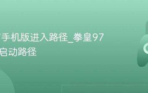拳皇97手机版进入路径_拳皇97手机版启动路径
